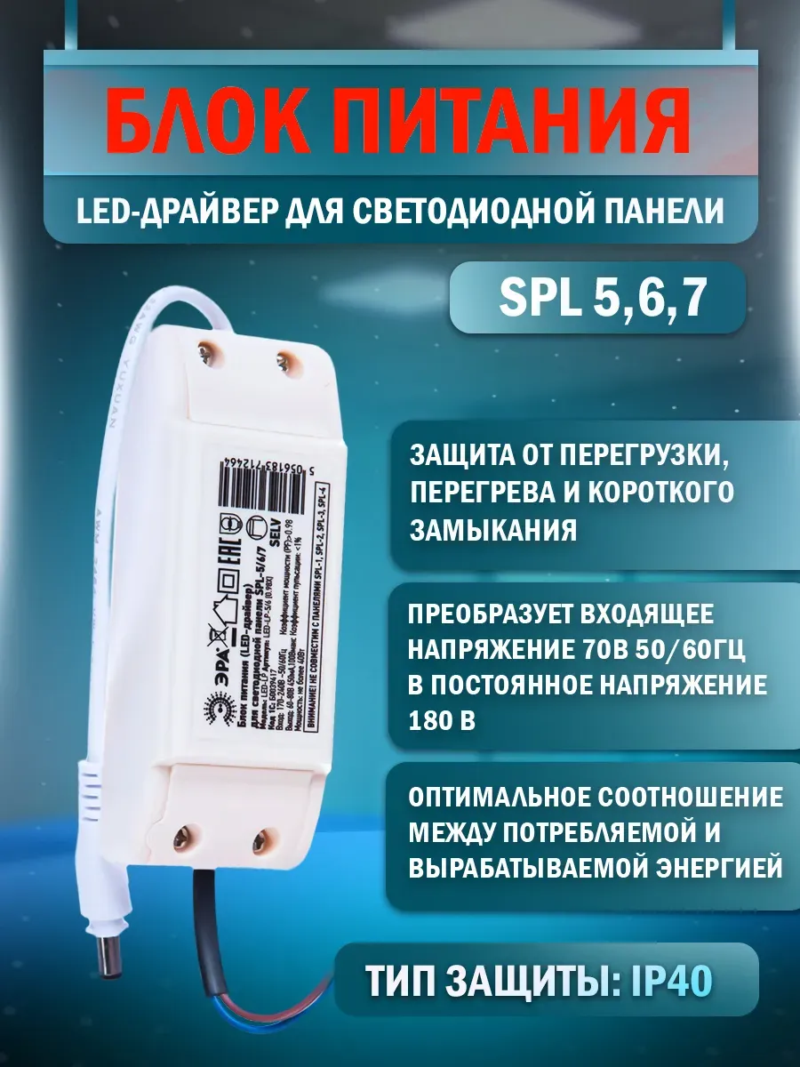 Блок питания (драйвер) для светодиодной панели SPL-5,6,7