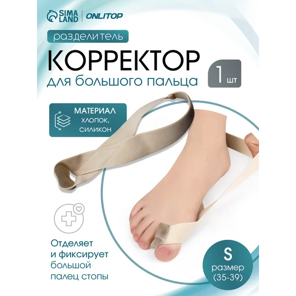 Вальгусный корректор большого пальца, 35-39 RUS