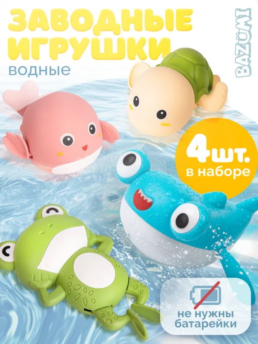 BAZUMI Игрушки для ванной на присосках набор для купания малышей, 4 шт