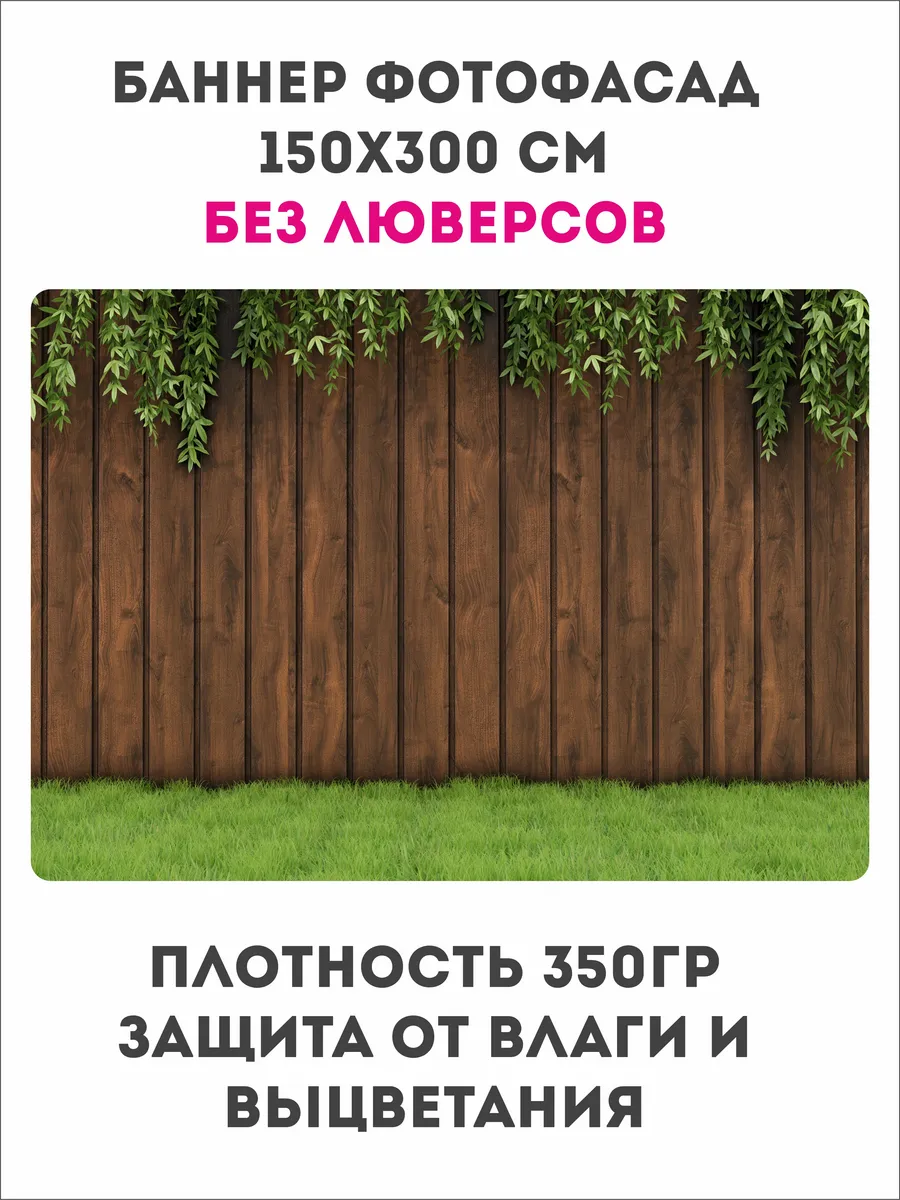 Баннер на забор. Фотофасад. Дерево и зелень. Без люверсов.