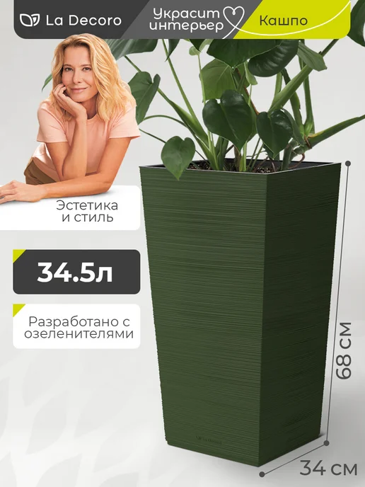 La Decoro Кашпо напольное высокое для цветов 12 л, 34,5 л
