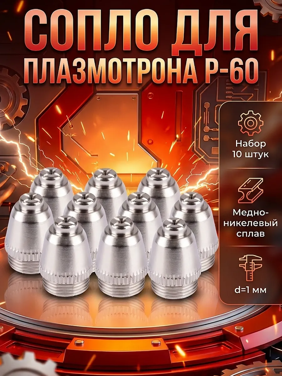 Сопло для плазмотрона Р-60, SG55 10 штук