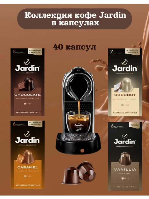JARDIN Кофе в капсулах ассорти для Nespresso Original 80 шт (8×10), 40 шт, фото 3