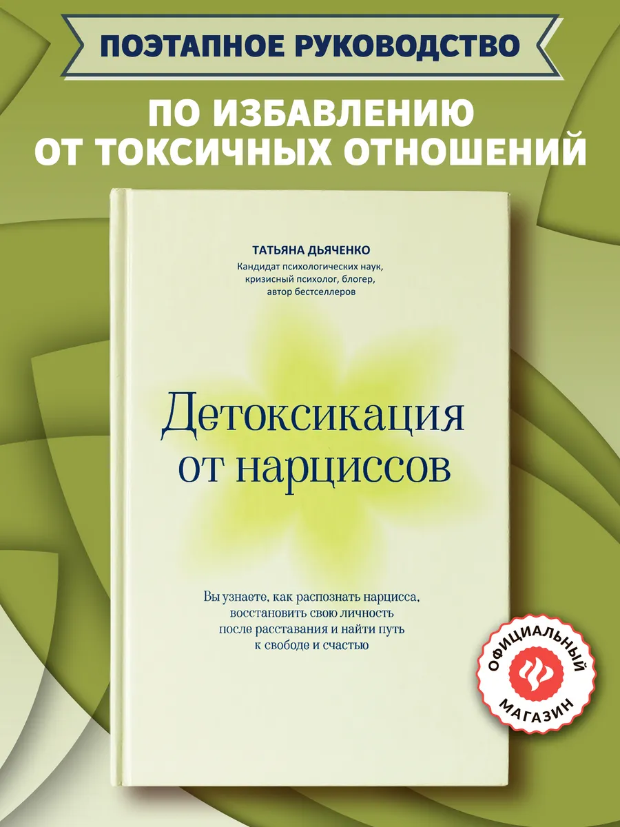 Детоксикация от нарциссов : Психология книги