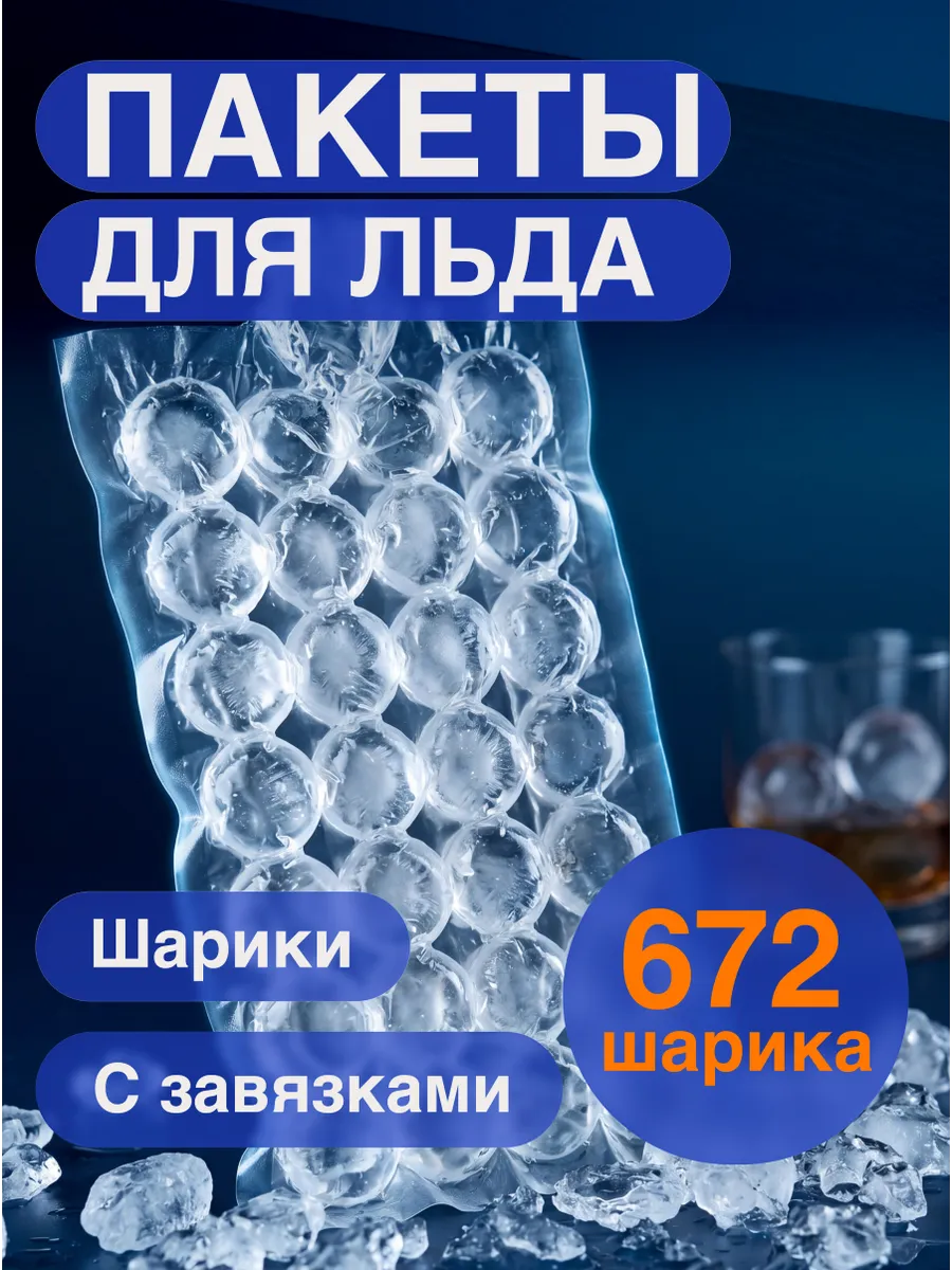 Пакеты для льда 672 шарика