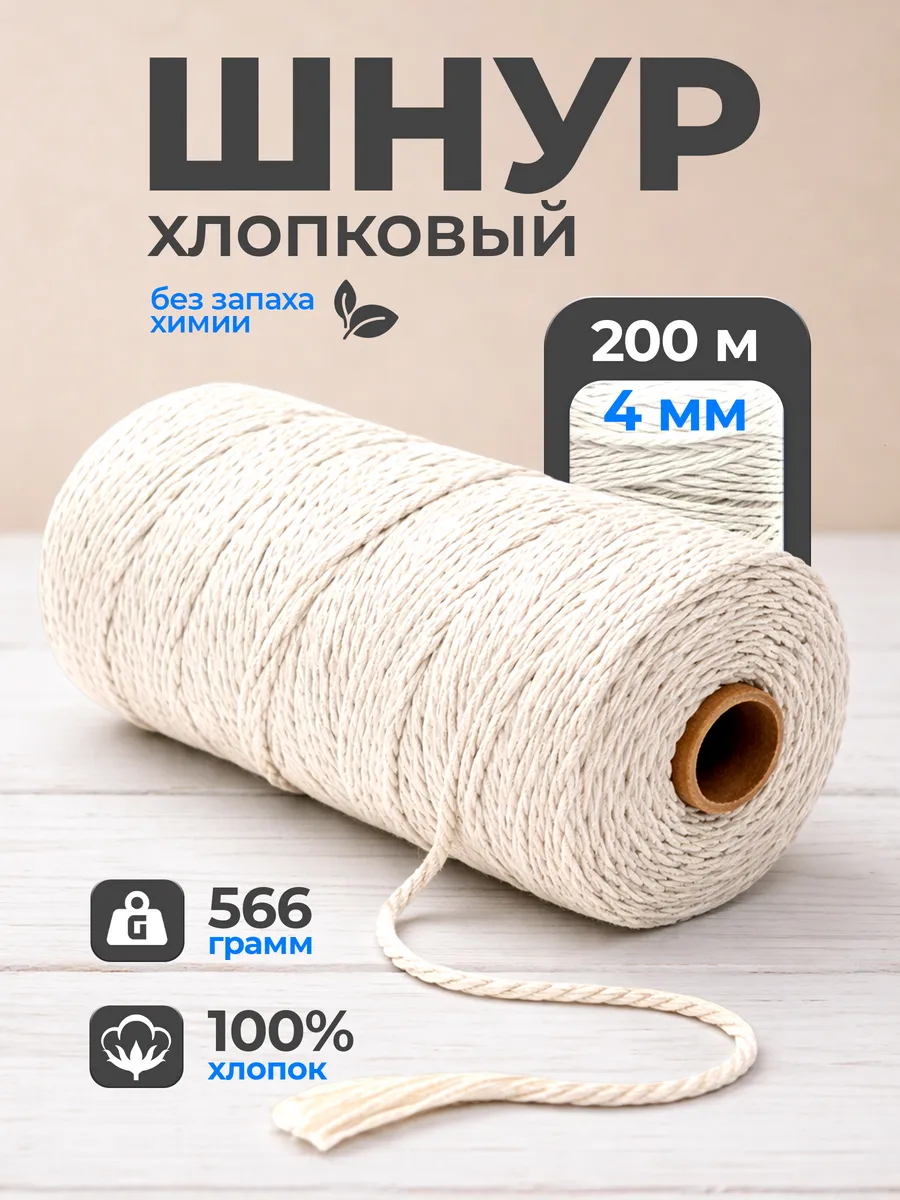 Шпагат хлопковый 4 мм шнур для макраме 200 м