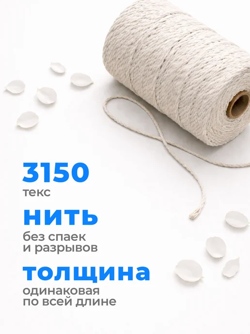 SATTVA TEX Шпагат хлопковый 4 мм шнур для макраме 200 м, 200 м, фото 3