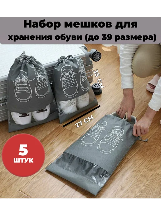 Мешки для хранения обуви, серый