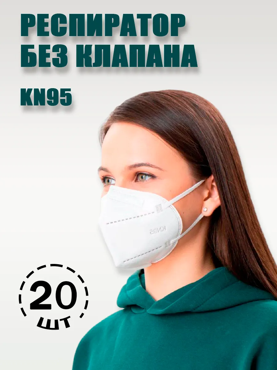Респиратор маска защитная KN95