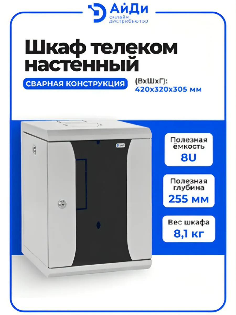 Шкаф коммутационный 8U сварная конструкция