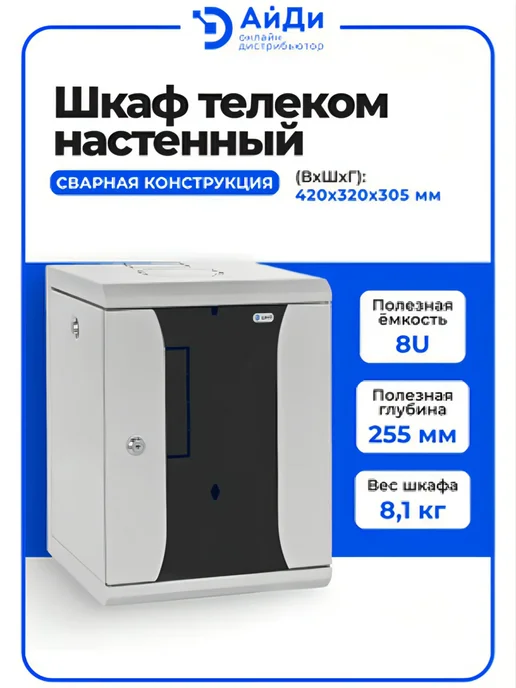 ЦМО Шкаф коммутационный 8U сварная конструкция, серый