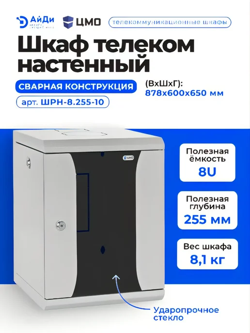 ЦМО Шкаф коммутационный 8U сварная конструкция, серый, фото 2