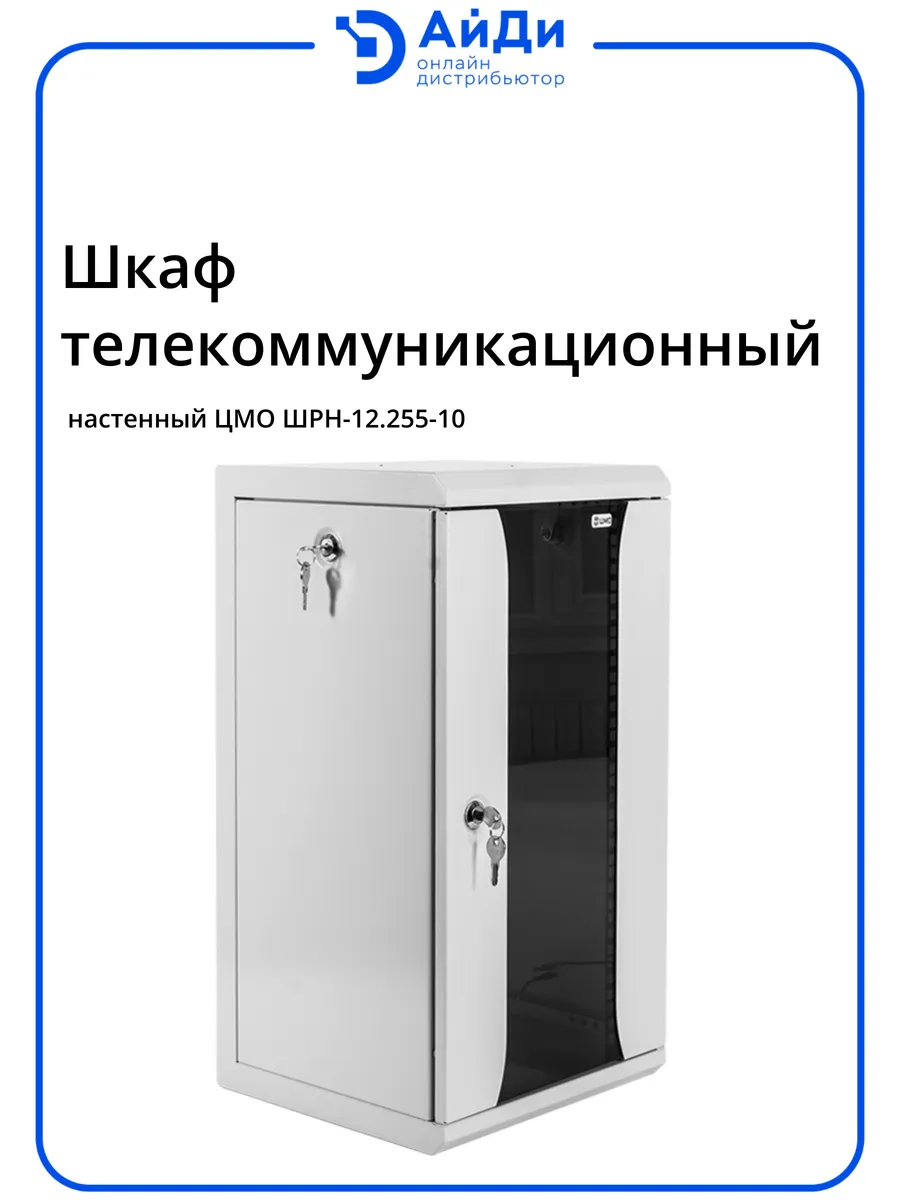 Настенный телекоммуникационный шкаф 12U, сварная конструкция