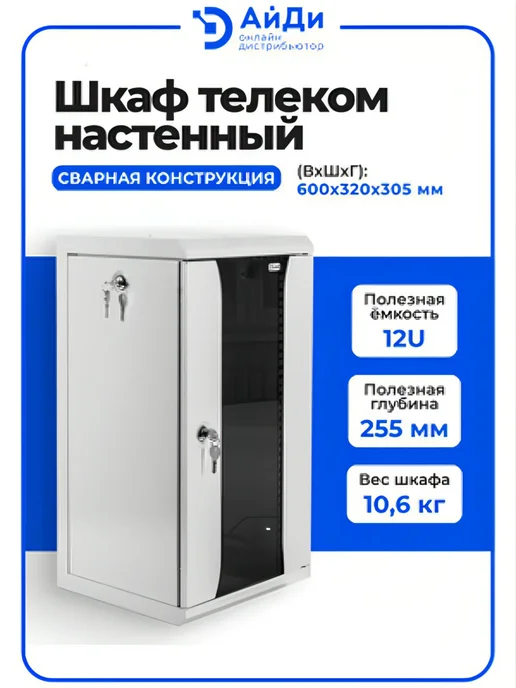 ЦМО Настенный телекоммуникационный шкаф 12U, сварная конструкция, серый, фото 2