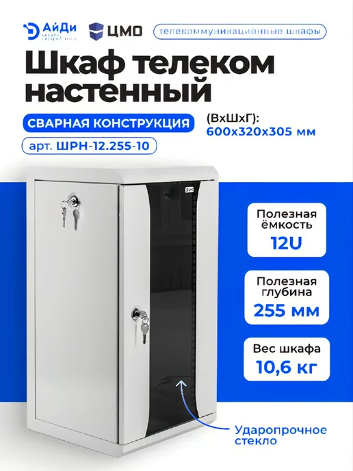 ЦМО Настенный телекоммуникационный шкаф 12U, сварная конструкция, серый, фото 3