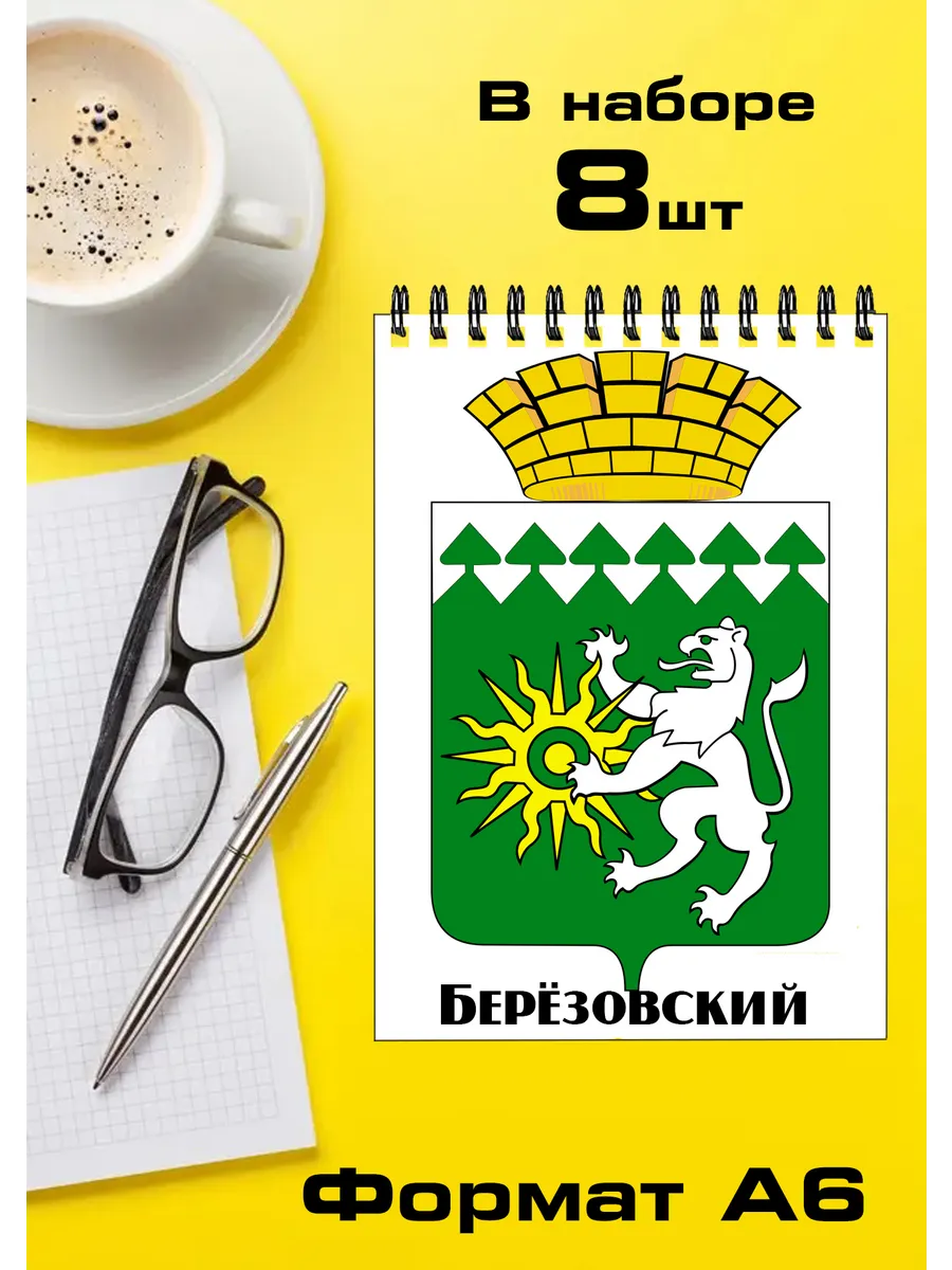 Набор блокнотов 8шт Свердловская область Березовский
