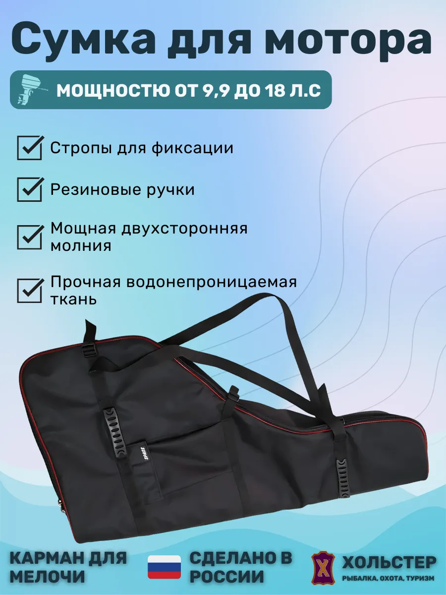 Сумка - чехол для лодочного мотора от 9.9 до 18 л.с.