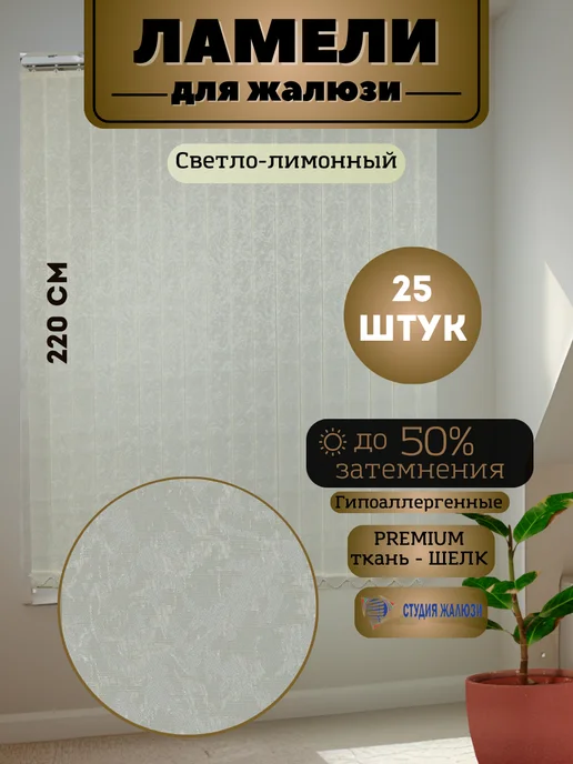 Ламели для вертикальных жалюзи Шелк 220 см 25 штук