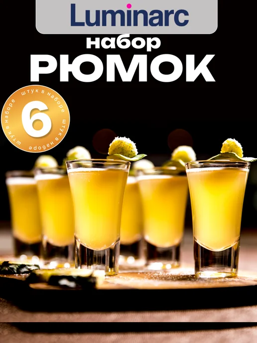 LUMINARC Набор рюмок стопок Москва 6 шт подарок на новый год, 6 шт