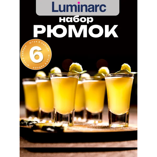 Набор рюмок стопок luminarc Москва 6 шт