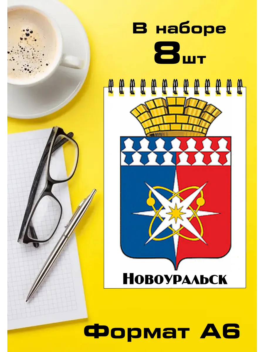 Набор блокнотов 8шт Свердловская область Новоуральск