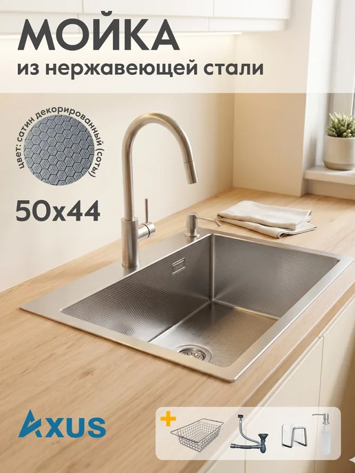 Axus Мойка для кухни нержавейка 50x50 сатин декор, 50x44