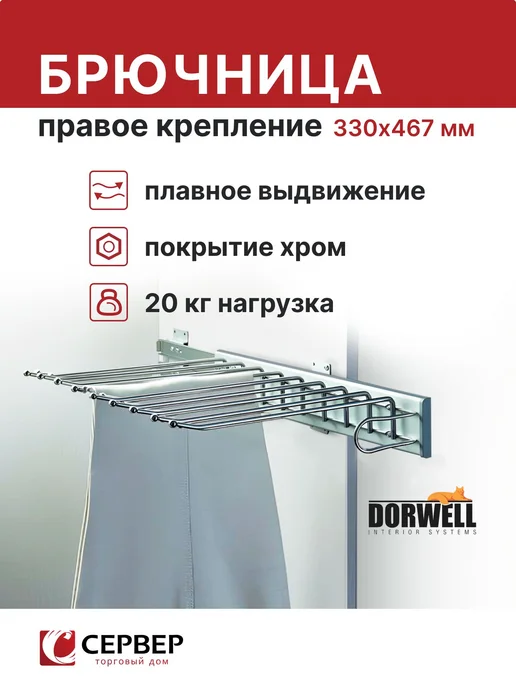 DОRWЕLL Брючница выдвижная для шкафа 330x467x100 мм, 330x467x100 мм