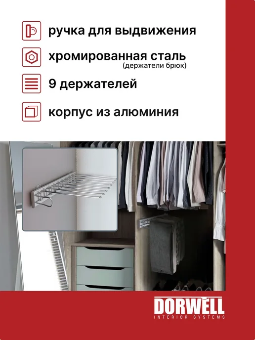 DОRWЕLL Брючница выдвижная для шкафа 330x467x100 мм, 330x467x100 мм, фото 2