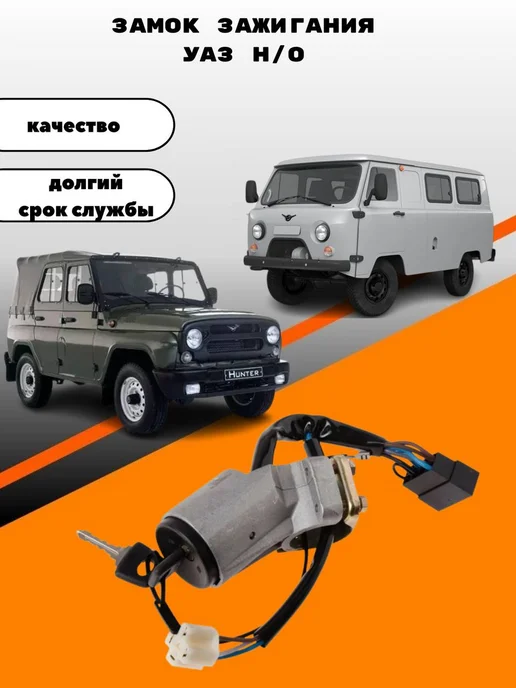 Замок зажигания УАЗ Н О, вариант