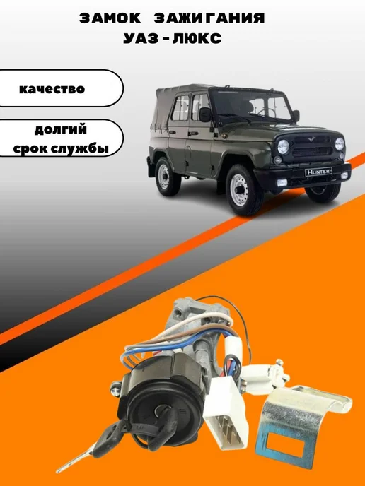 Замок зажигания УАЗ-ЛЮКС, вариант