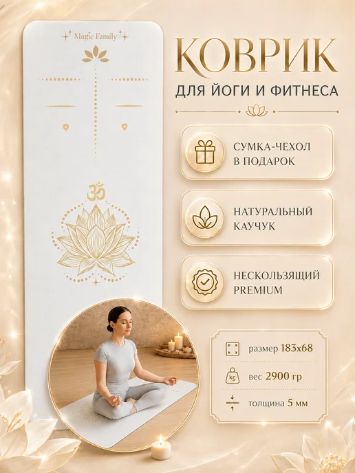 Magic Family Коврик для йоги и фитнеса нескользящий каучук, белый