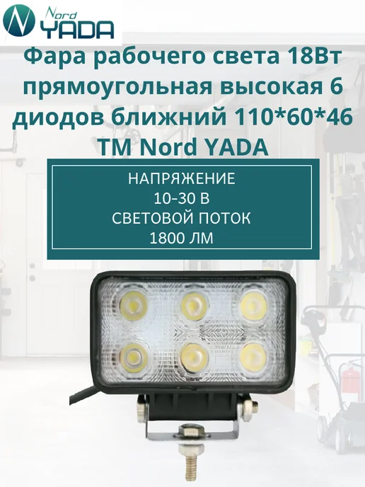 Nord-Yada Фара рабочего света прямоугольная высокая 18Вт (904839), 18 Вт