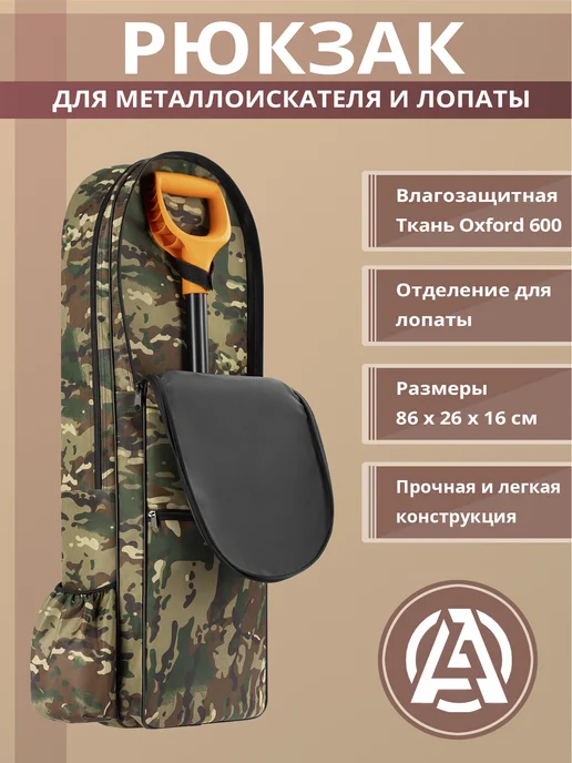Albus Рюкзак для металлоискателя и лопаты, цвет камуфляж