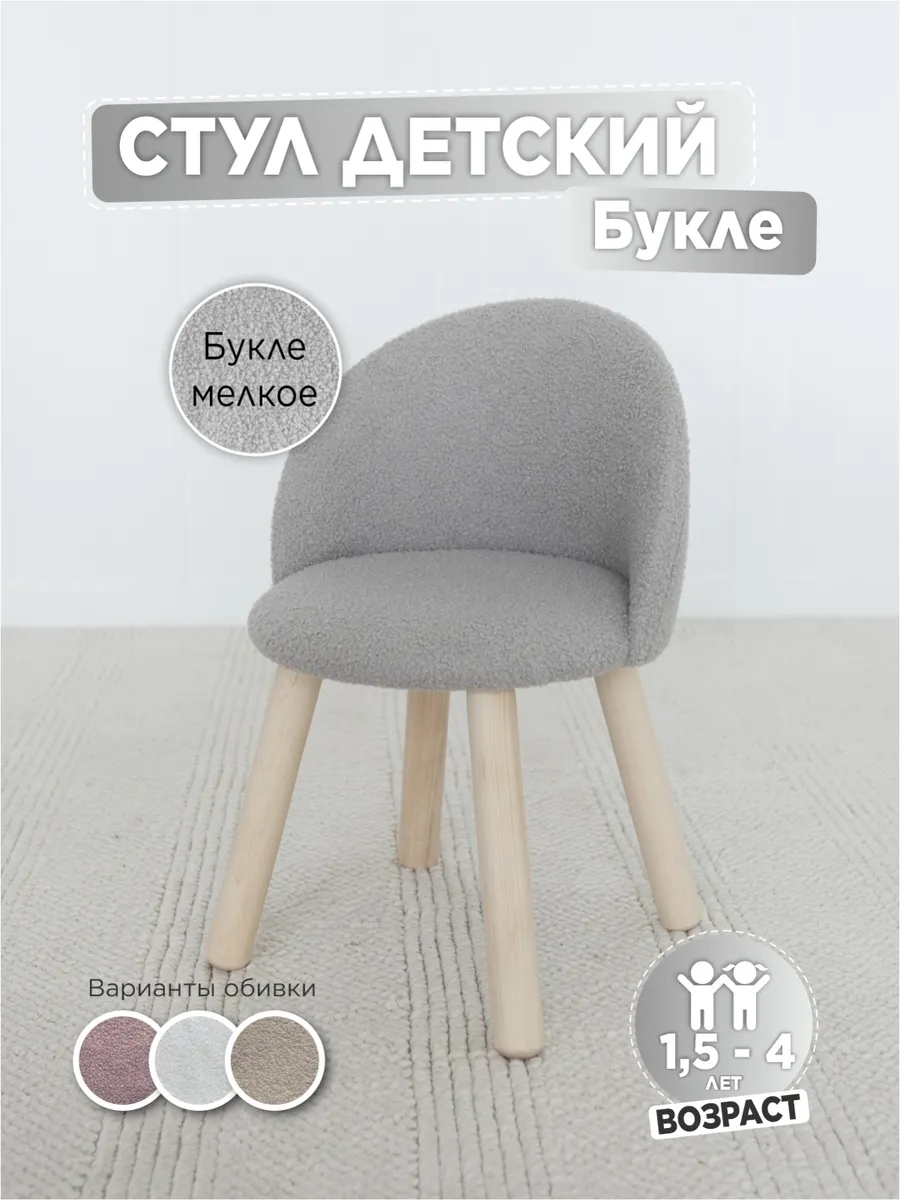 Стул мягкий для детей, букле млекое