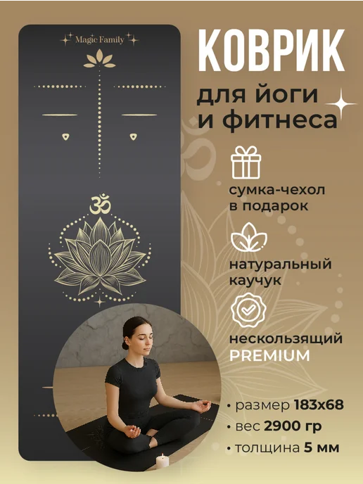 Magic Family Коврик для йоги и фитнеса нескользящий каучук, черный