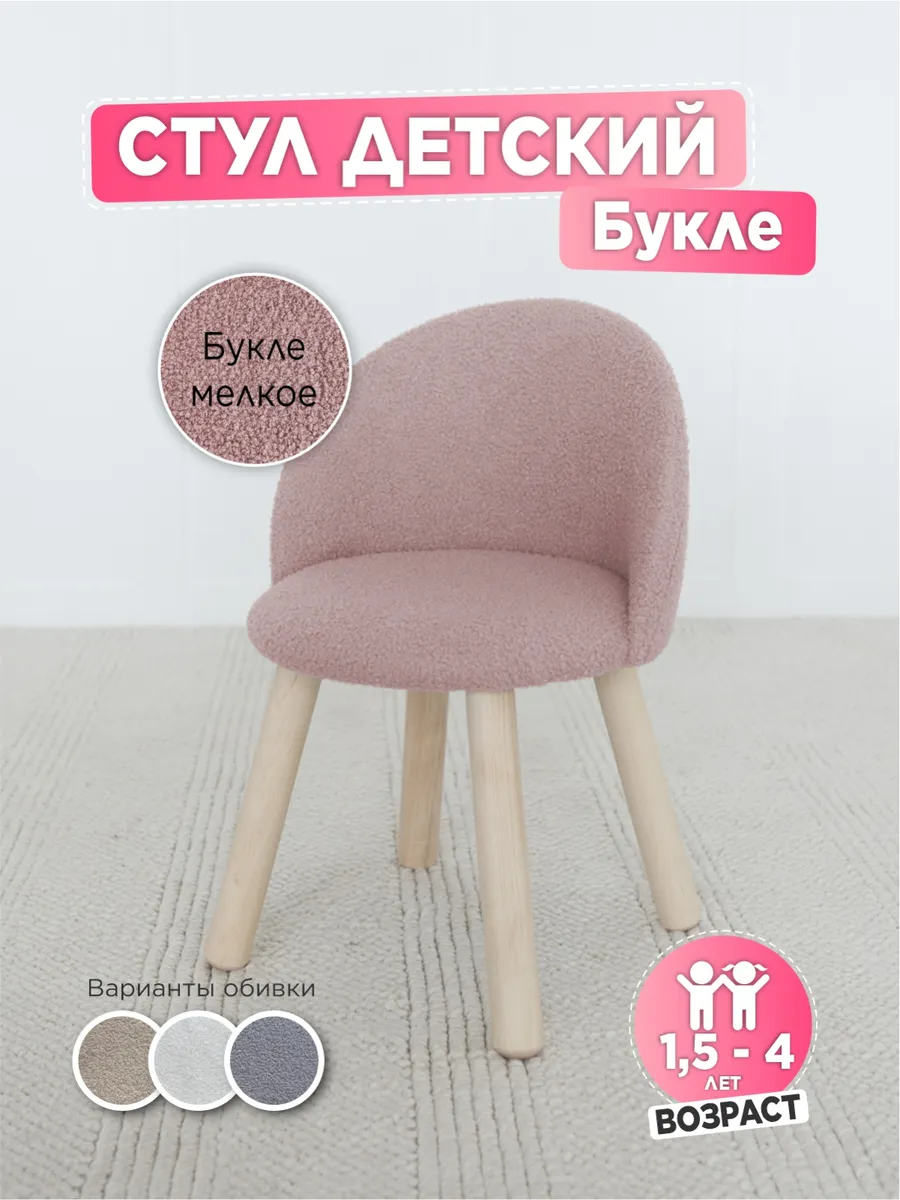 Стул мягкий для детей, букле млекое