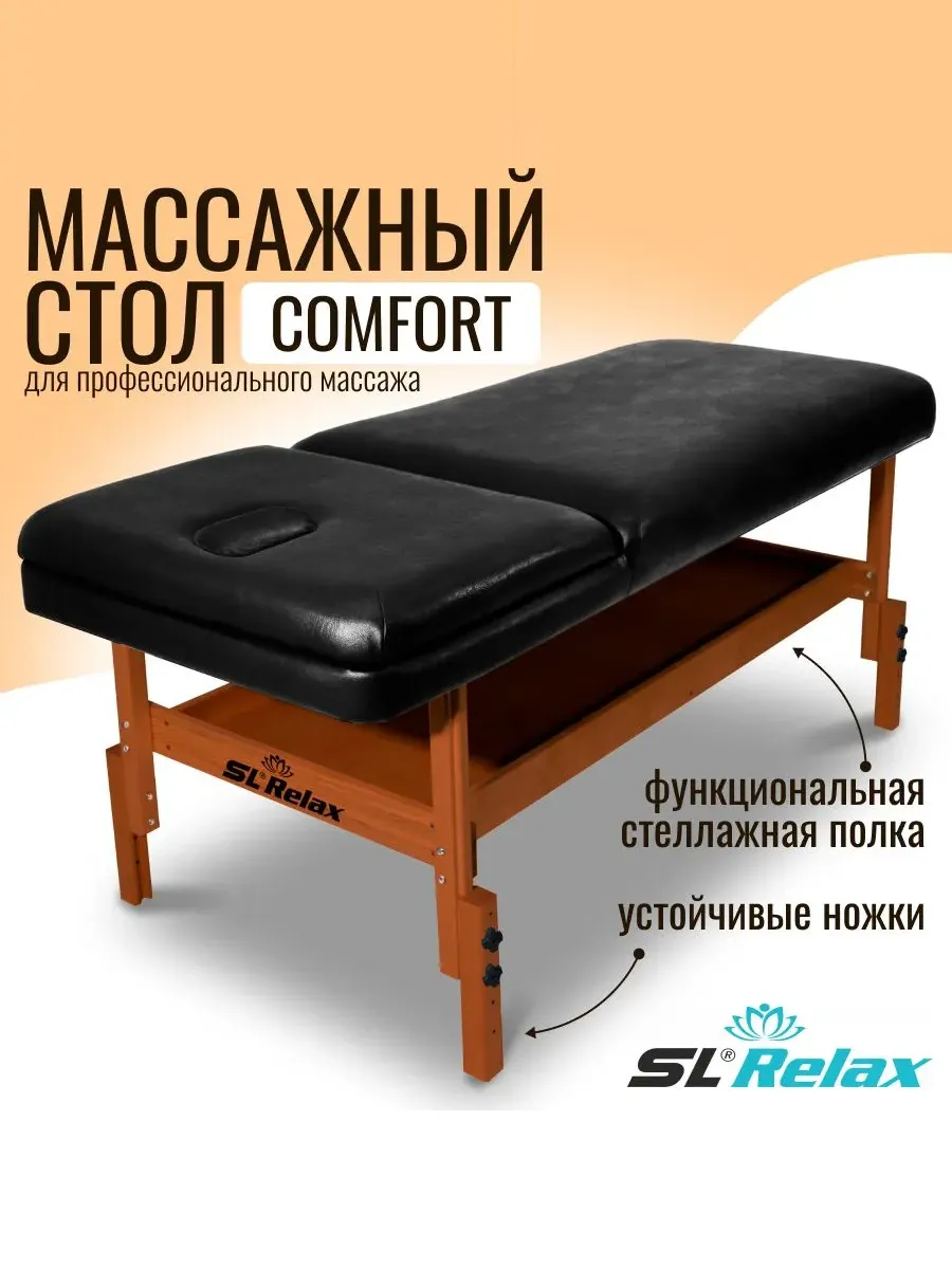 Массажный стол Relax Comfort черный