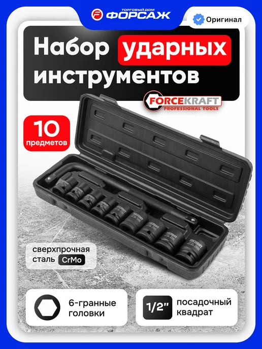 FORCEKRAFT Набор инструментов ударных для автомобиля 10 предметов, 10 шт