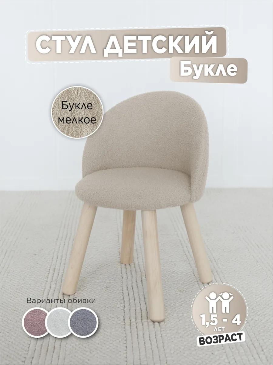 Стул мягкий для детей, букле млекое