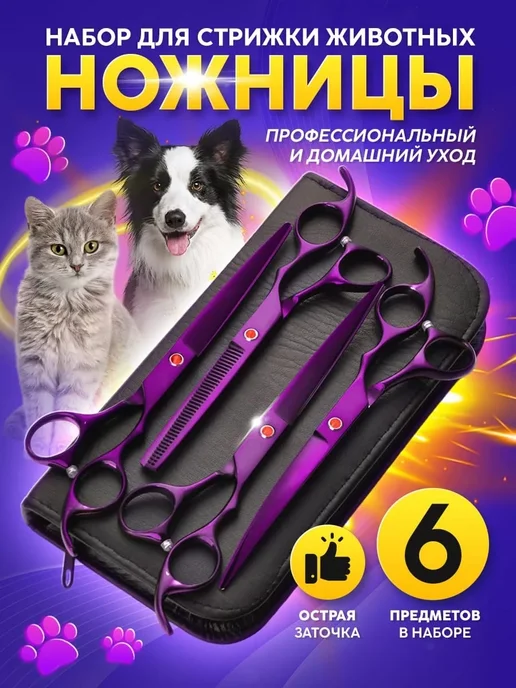 Набор ножниц для стрижки собак и кошек, фиолетовый