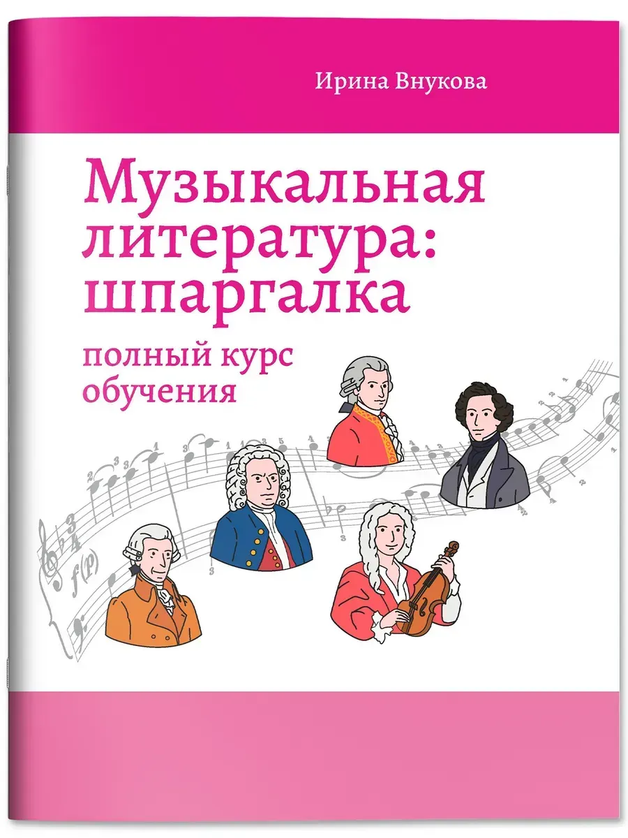 Музыкальная литература. Шпаргалка. Полный курс обучения