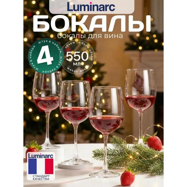 Набор бокалов для вина LUMINARC Аллегрес, 4 шт