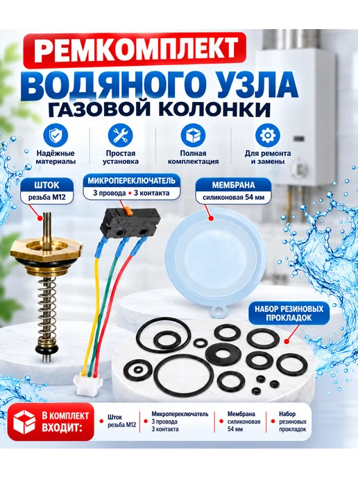 ТехноДетальБт Ремкомплект водяного узла газовой колонки, мембрана 54 мм, 18 шт