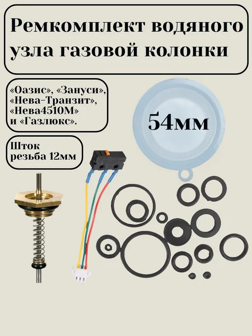 ТехноДетальБт Ремкомплект водяного узла газовой колонки, мембрана 54 мм, 18 шт, фото 2