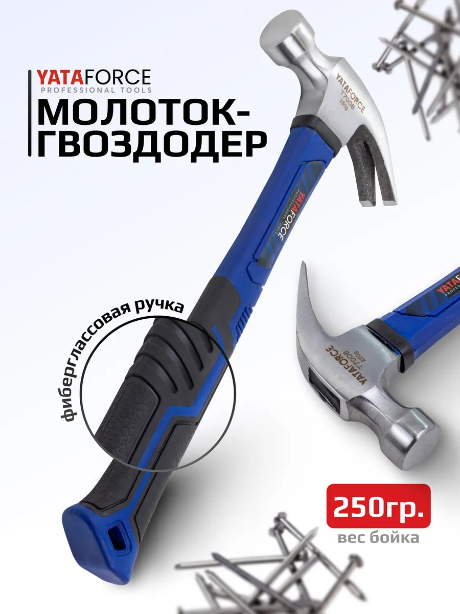 Молоток-гвоздодер с фиберглассовой рукояткой 250 г