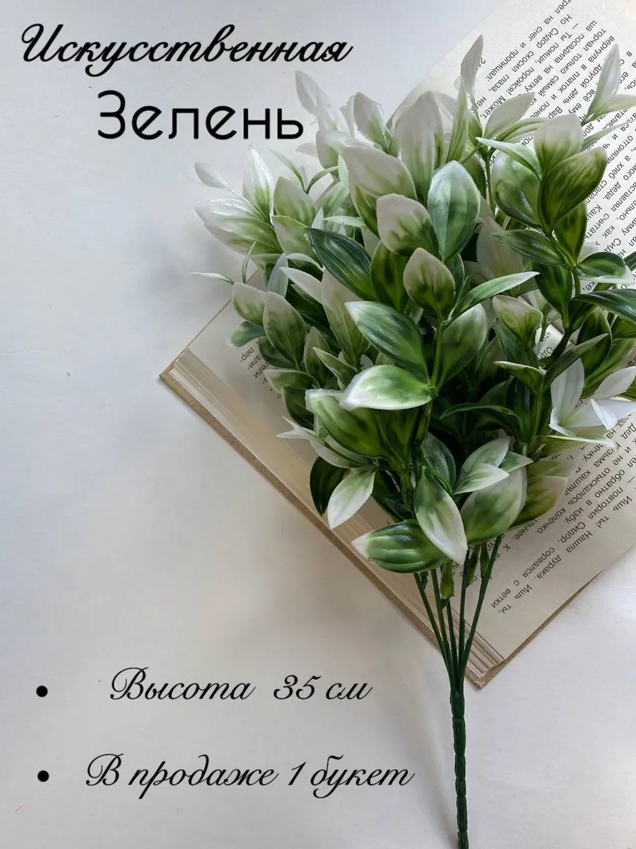 Искусственная Зелень 1шт