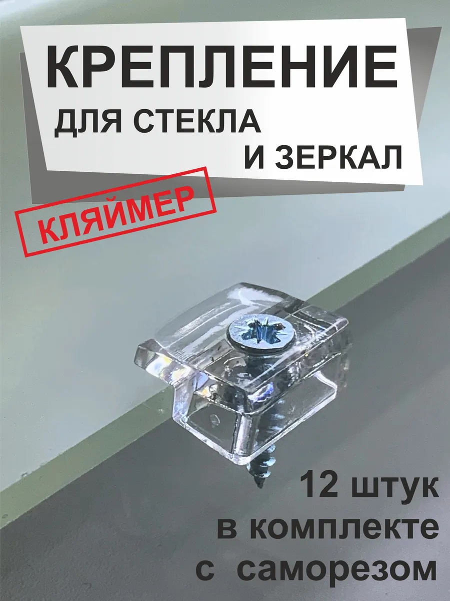 Крепление для зеркала и стекла "КЛЯЙМЕР"