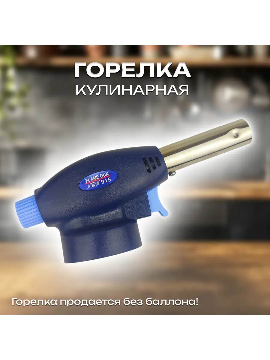 Кулинарная газовая горелка (Карамелизатор)