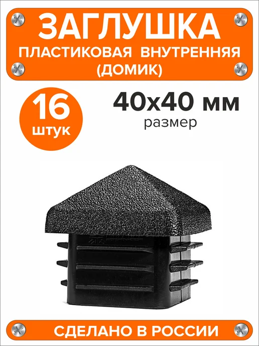 Я и Дом Заглушка домик 50х50 мм для профильной трубы 10 шт, 40x40 мм, 16 шт, фото 2