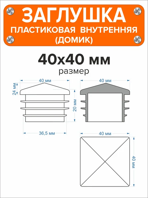 Я и Дом Заглушка домик 50х50 мм для профильной трубы 10 шт, 40x40 мм, 16 шт, фото 3